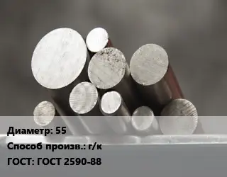 Круг стальной 55 г/к ГОСТ: ГОСТ 2590-88